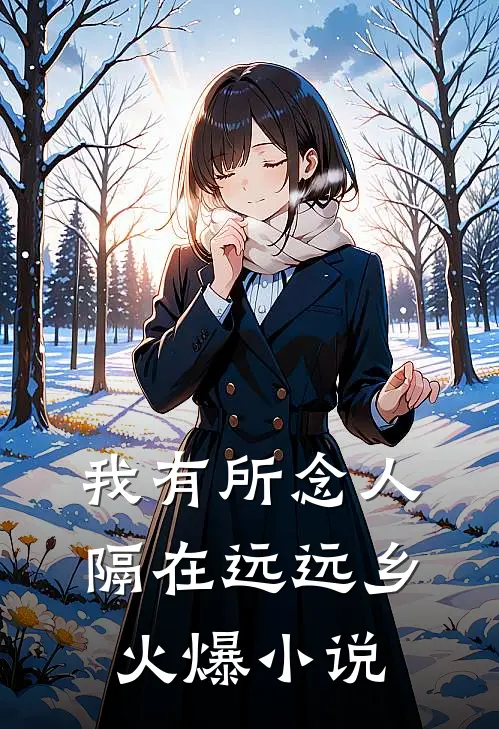 我有所念人，隔在远远乡火爆小说
