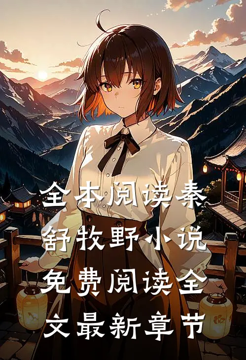 全本阅读秦舒牧野小说免费阅读全文最新章节