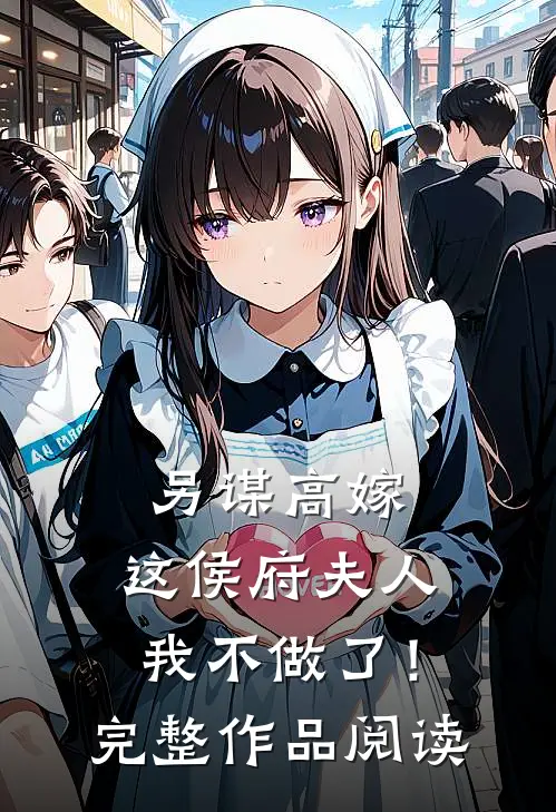 另谋高嫁：这侯府夫人我不做了！完整作品阅读