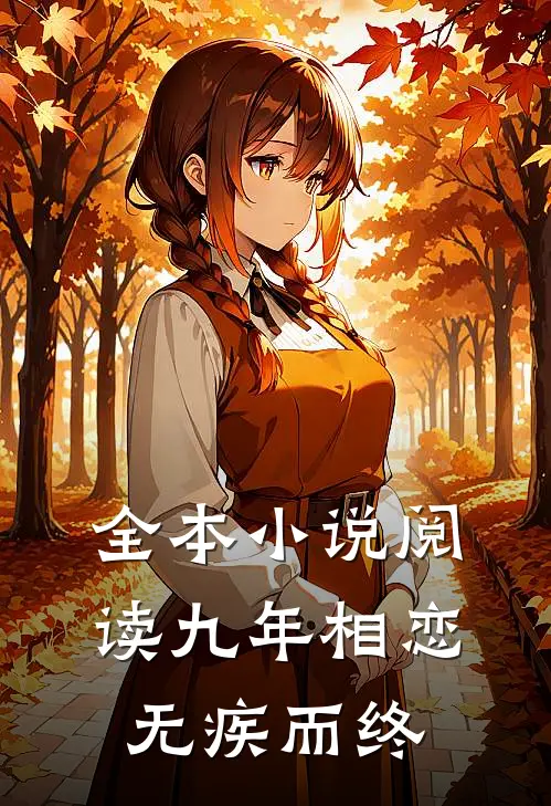 全本小说阅读九年相恋，无疾而终