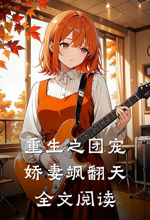 重生之团宠娇妻飒翻天全文阅读