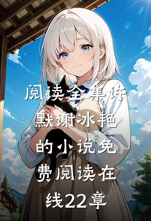 阅读全集许默谢冰艳的小说免费阅读在线22章