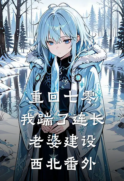 重回七零，我踹了连长老婆建设西北 番外