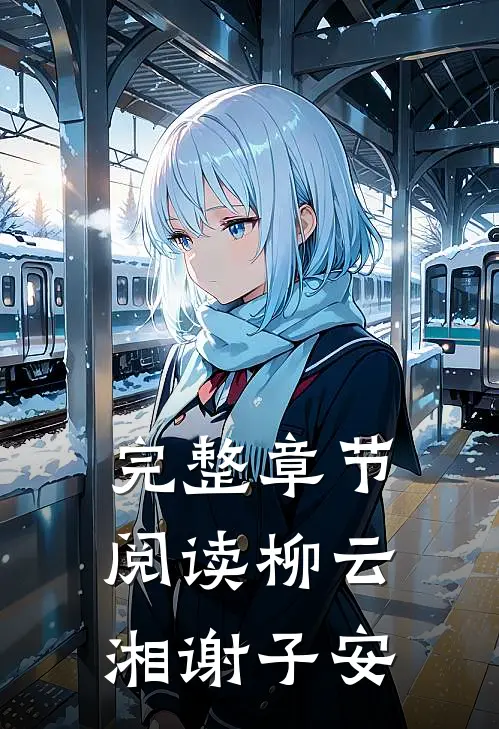 完整章节阅读柳云湘谢子安
