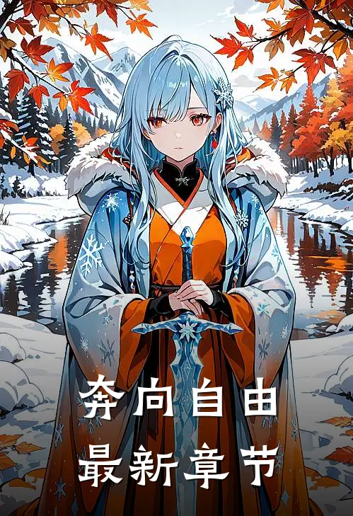 奔向自由最新章节