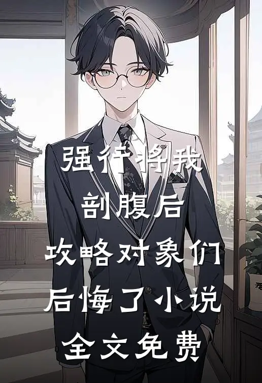 强行将我剖腹后，攻略对象们后悔了 小说全文免费