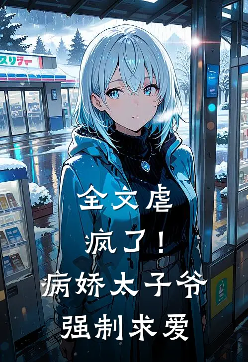 全文虐疯了！病娇太子爷强制求爱