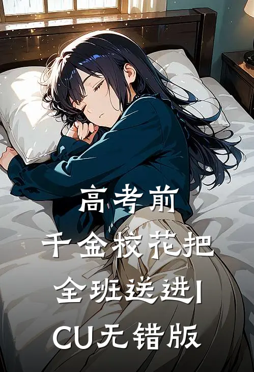 高考前，千金校花把全班送进ICU无错版