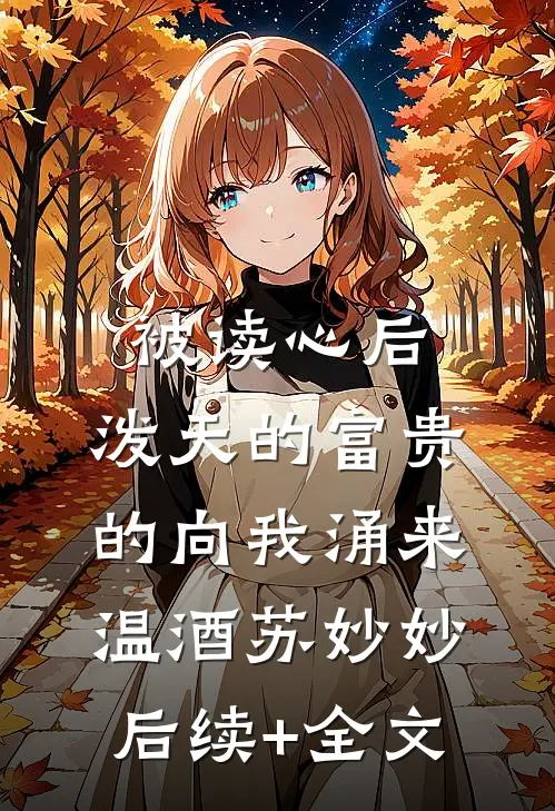 被读心后，泼天的富贵的向我涌来温酒苏妙妙后续+全文