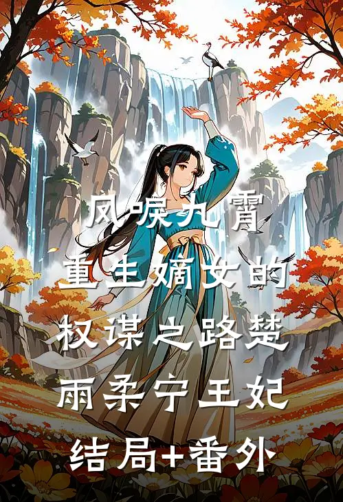 凤唳九霄：重生嫡女的权谋之路楚雨柔宁王妃结局+番外
