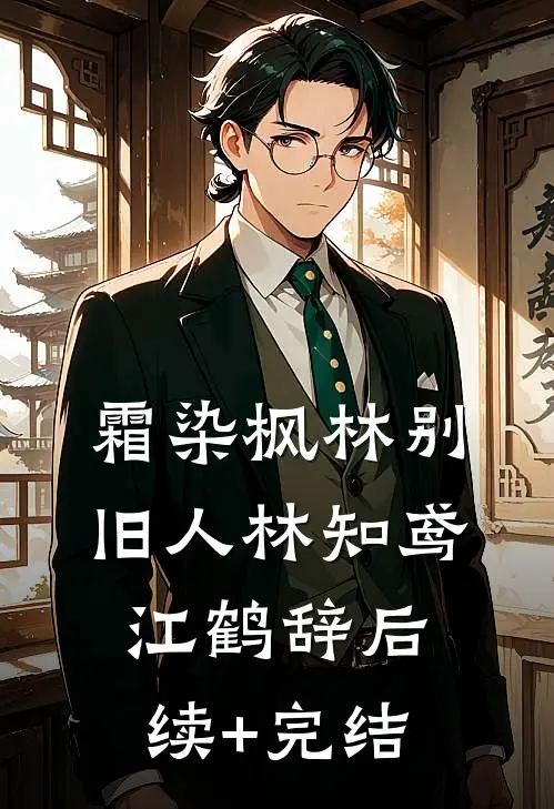 霜染枫林别旧人林知鸢江鹤辞后续+完结