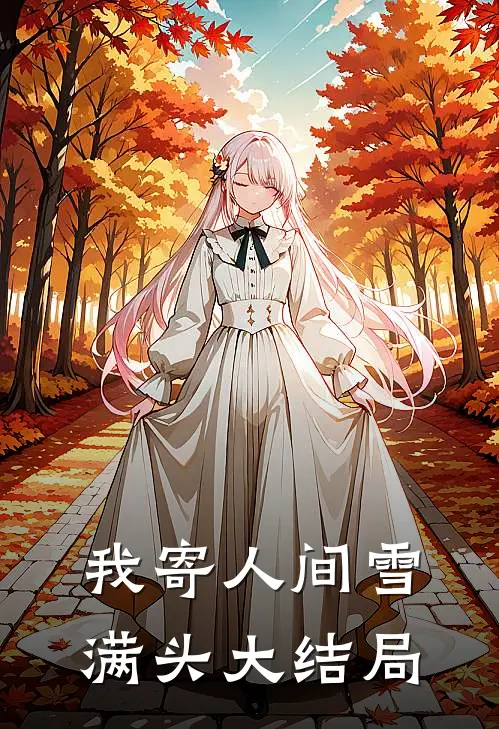 我寄人间雪满头大结局