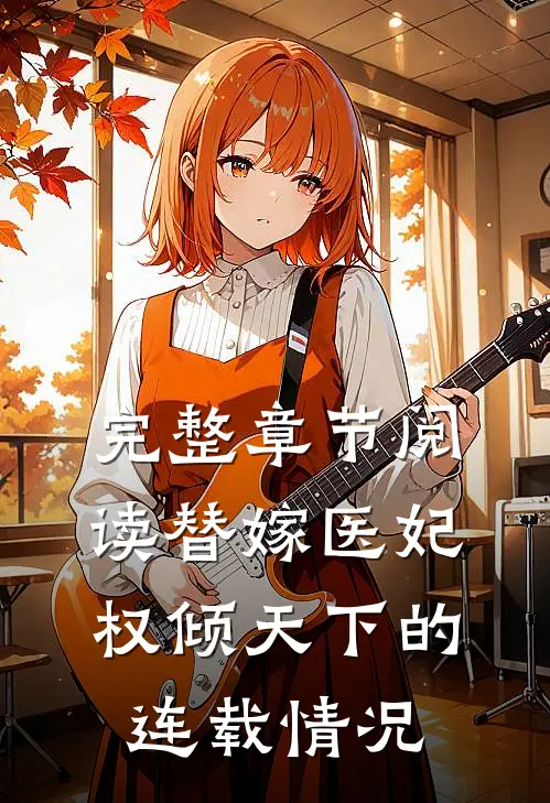 完整章节阅读替嫁医妃权倾天下的连载情况