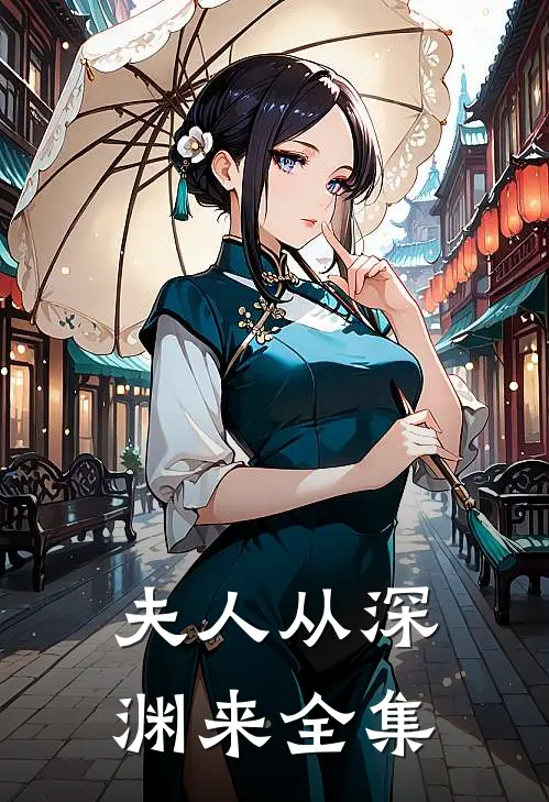 夫人从深渊来 全集
