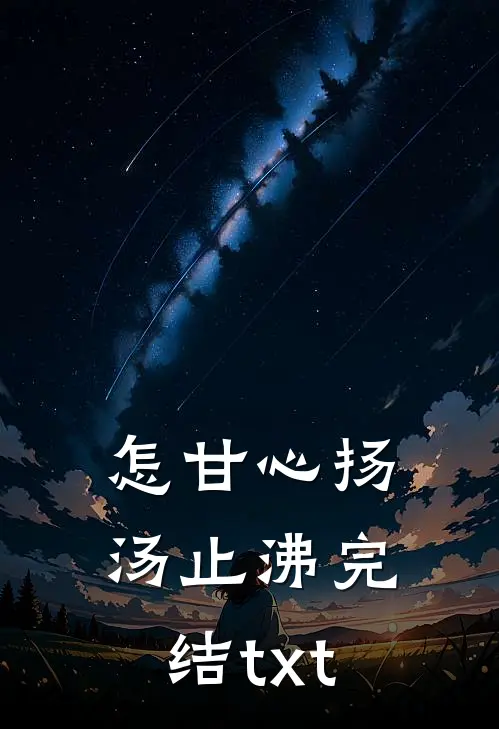 怎甘心扬汤止沸完结txt