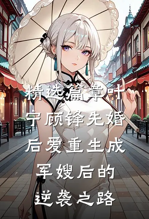 精选篇章叶宁顾锋先婚后爱重生成军嫂后的逆袭之路