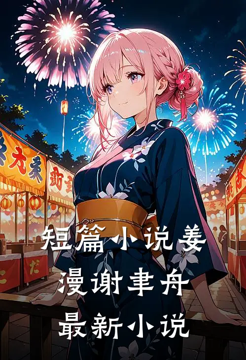 短篇小说姜漫谢聿舟最新小说