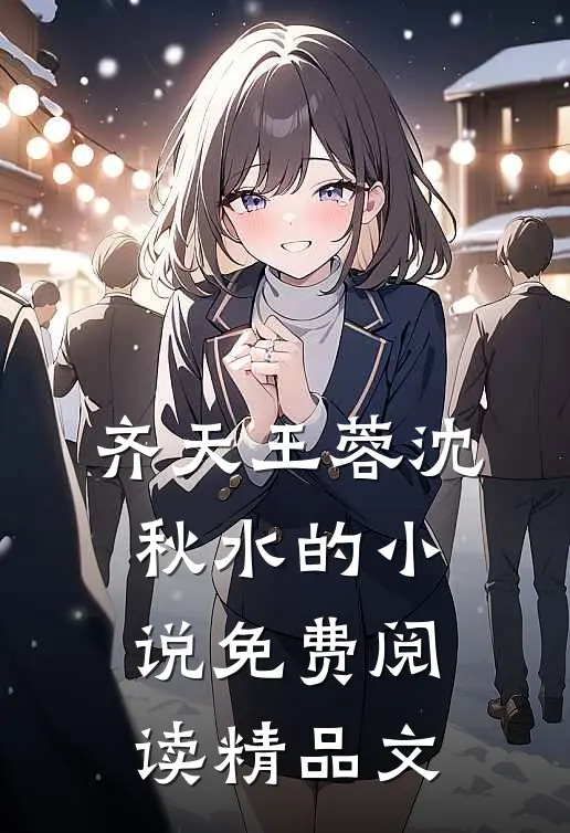 齐天王蓉沈秋水的小说免费阅读精品文