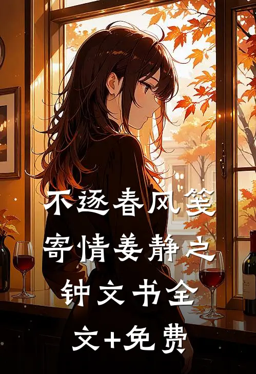 不逐春风笺寄情姜静之钟文书全文+免费