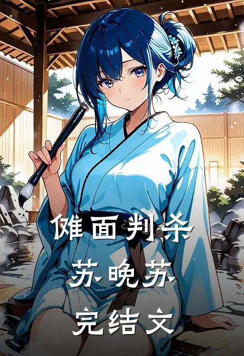 傩面判杀苏晚苏...完结文