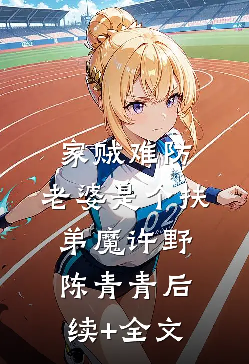 家贼难防：老婆是个扶弟魔许野陈青青后续+全文
