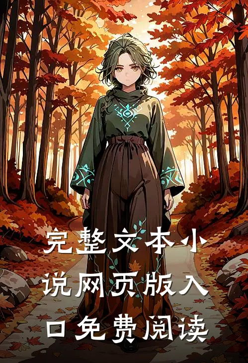 完整文本小说网页版入口免费阅读