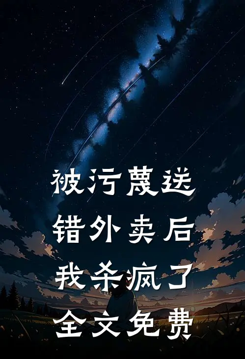被污蔑送错外卖后，我杀疯了全文免费