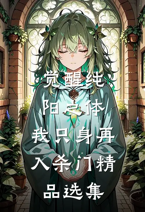 觉醒纯阳之体，我只身再入杀门精品选集
