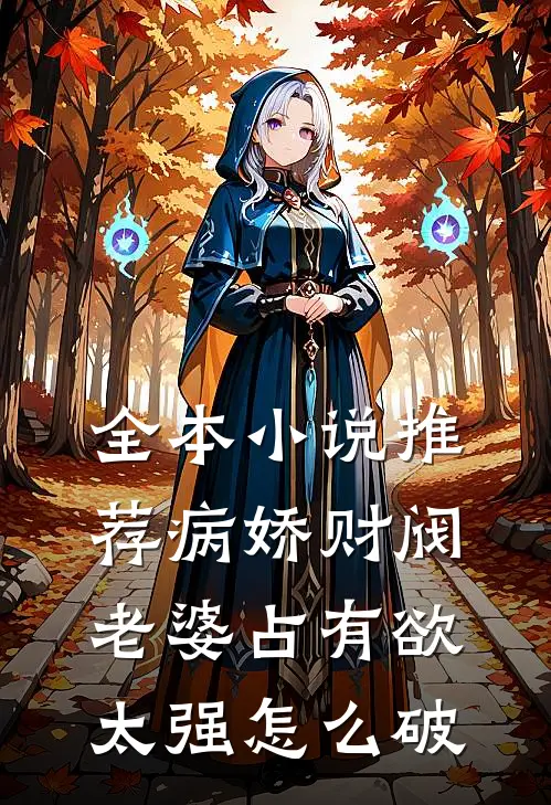 全本小说推荐病娇财阀老婆占有欲太强怎么破