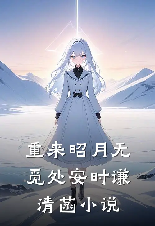 重来昭月无觅处安时谦清菡小说