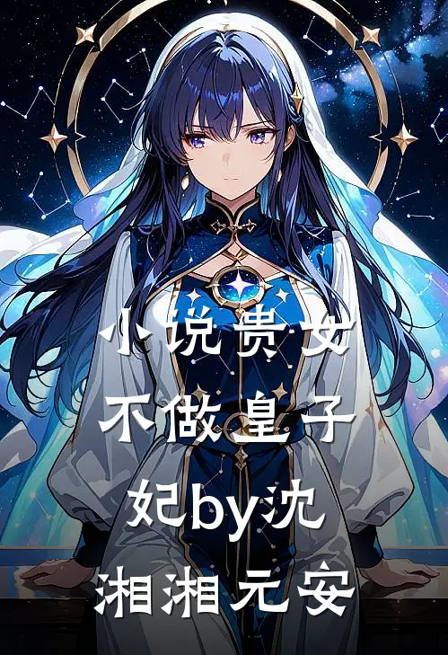小说贵女不做皇子妃by沈湘湘元安
