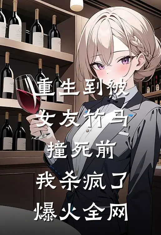 重生到被女友竹马撞死前，我杀疯了爆火全网