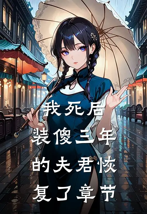 我死后，装傻三年的夫君恢复了章节