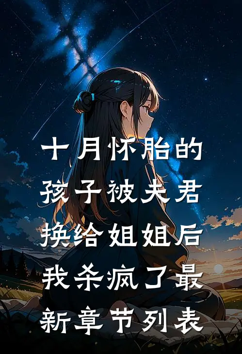 十月怀胎的孩子被夫君换给姐姐后，我杀疯了最新章节列表