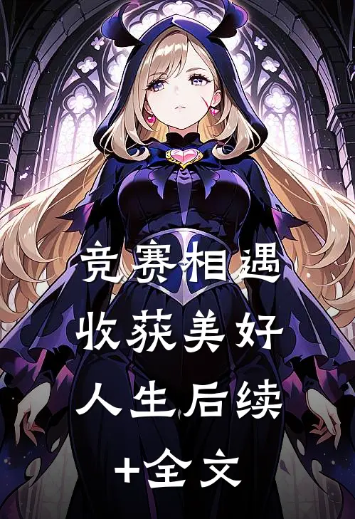 竞赛相遇，收获美好人生后续+全文