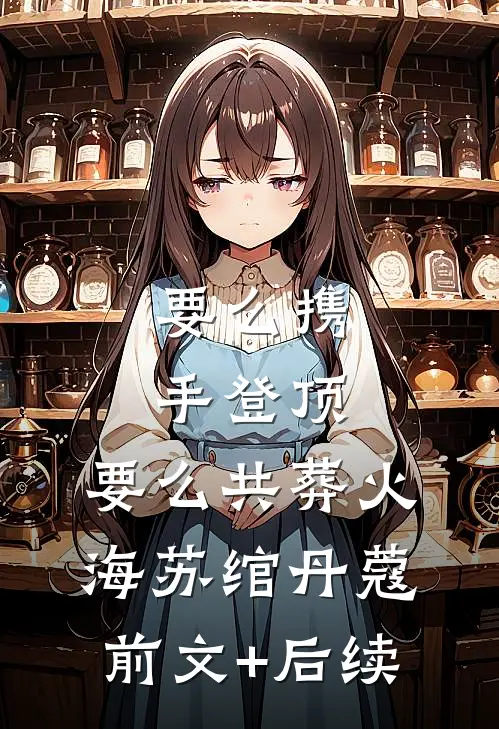 要么携手登顶，要么共葬火海苏绾丹蔻前文+后续