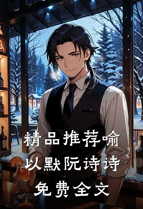 精品推荐喻以默阮诗诗免费全文