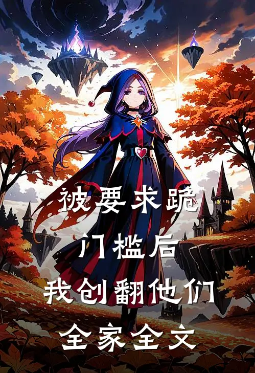 被要求跪门槛后，我创翻他们全家全文
