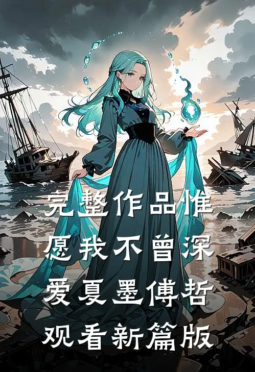完整作品惟愿我不曾深爱夏墨傅哲观看新篇版