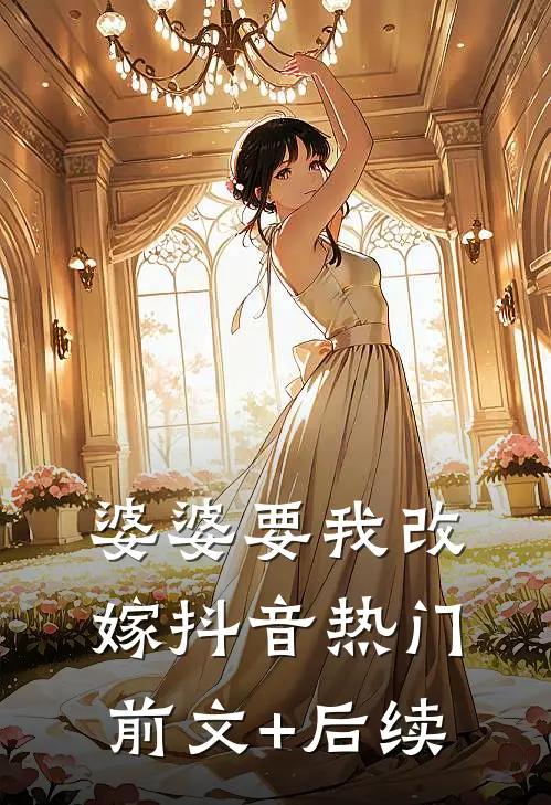 婆婆要我改嫁抖音热门前文+后续