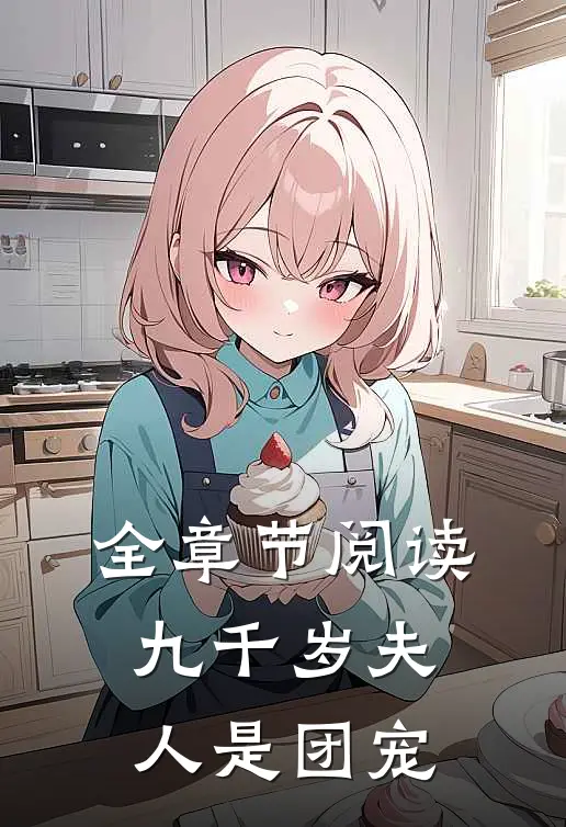 全章节阅读九千岁夫人是团宠