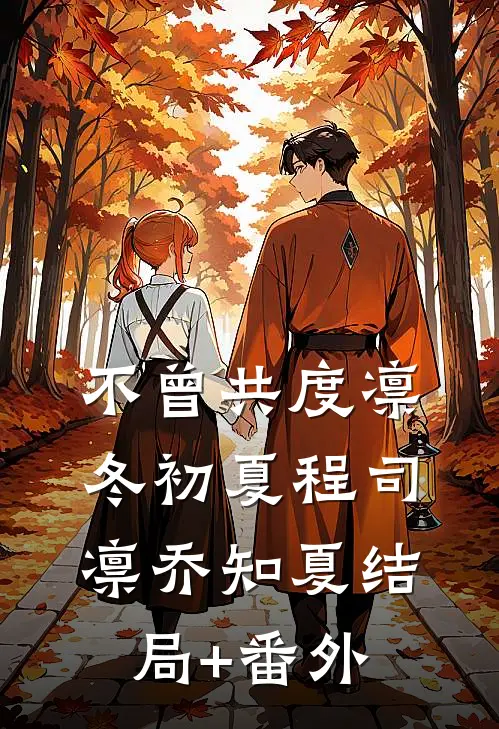 不曾共度凛冬初夏程司凛乔知夏结局+番外