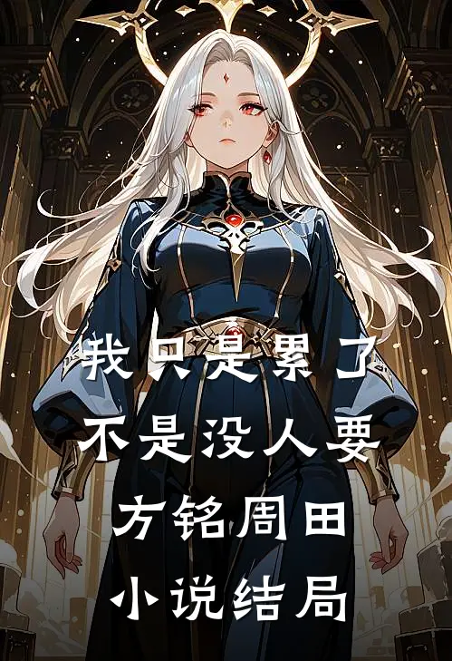 我只是累了，不是没人要方铭周田小说结局