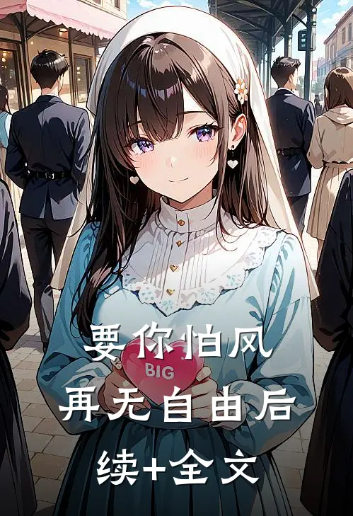 要你怕风，再无自由后续+全文