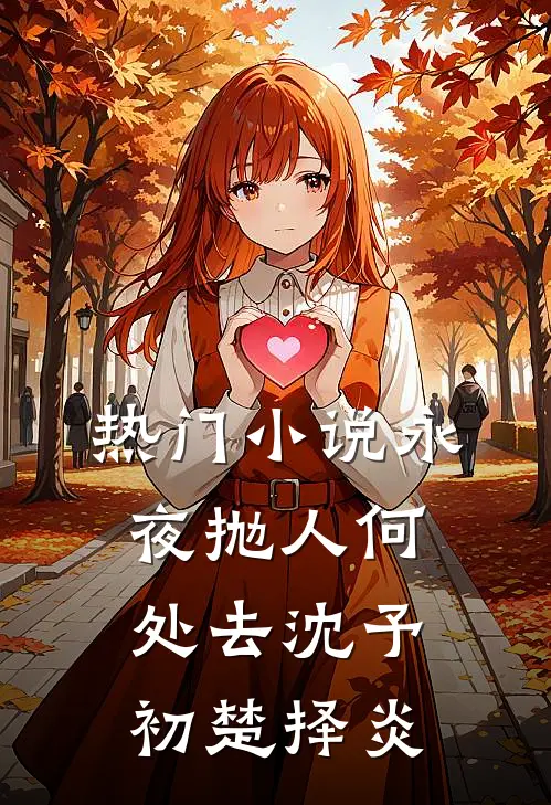 热门小说永夜抛人何处去沈予初楚择炎