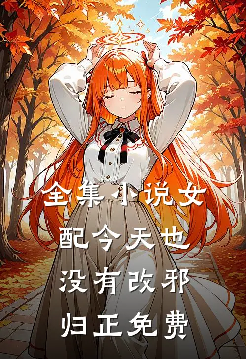 全集小说女配今天也没有改邪归正免费
