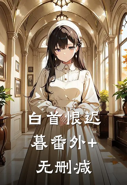 白首恨迟暮番外+无删减