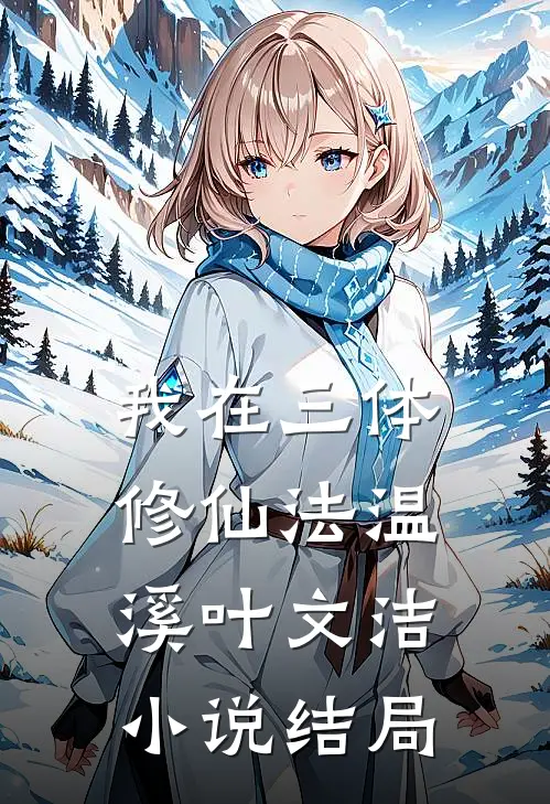 我在三体修仙法温溪叶文洁小说结局