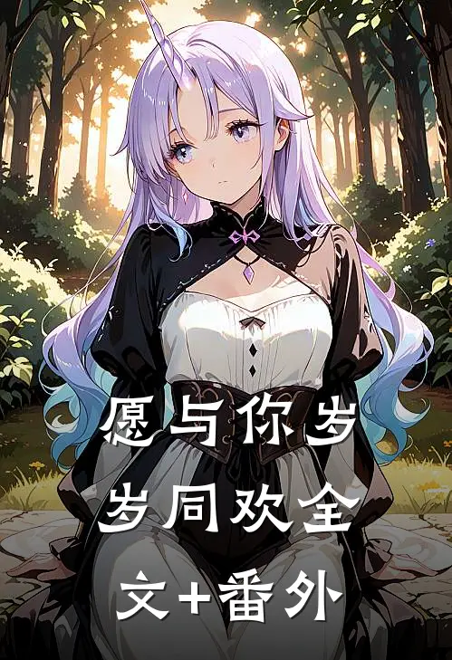 愿与你岁岁同欢全文+番外