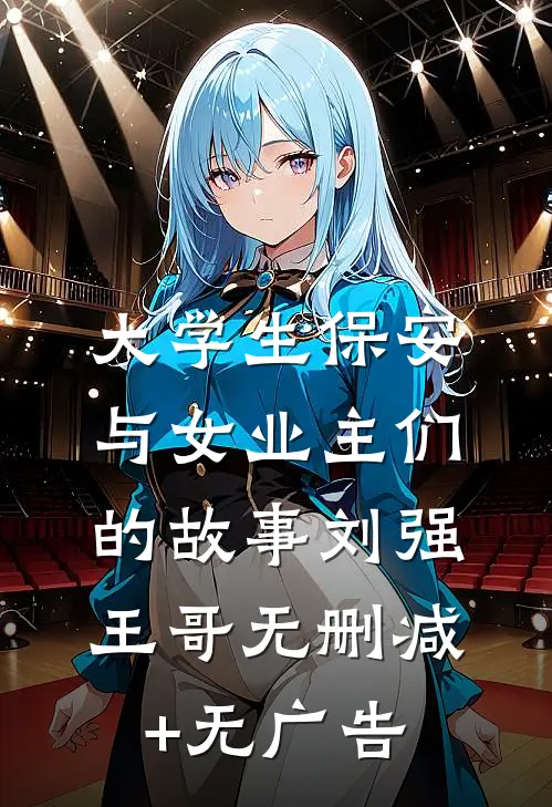 大学生保安与女业主们的故事刘强王哥无删减+无广告
